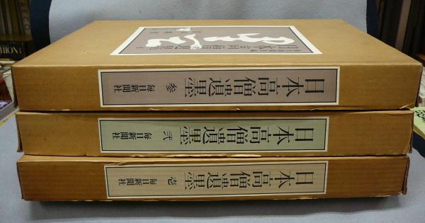 日本高僧遺墨 全3巻