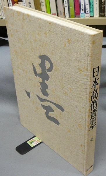 日本高僧遺墨 3巻セット