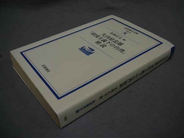 矢内原忠雄「帝国主義下の台湾」精読 岩波現代文庫 学術62(若林正丈編) / 古本、中古本、古書籍の通販は「日本の古本屋」
