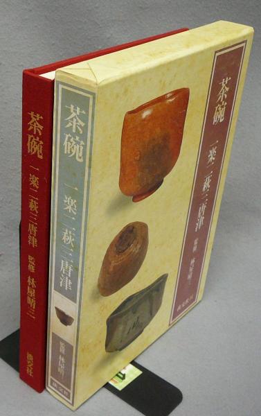 茶碗 一楽二萩三唐津(林屋晴三監修) / 古本、中古本、古書籍の