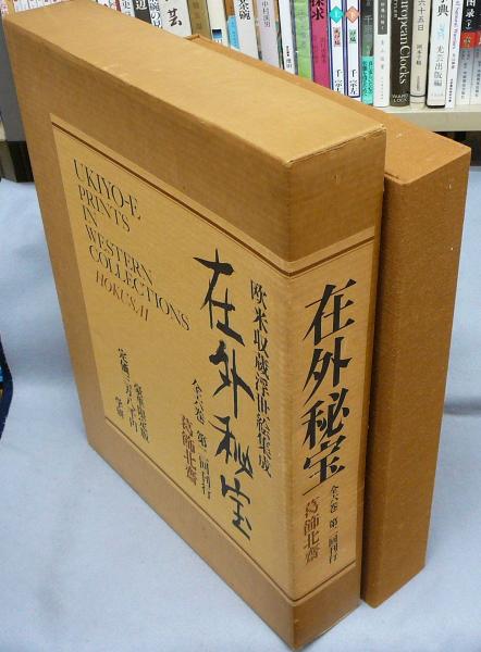 欧米収蔵日本絵画集成　在外秘宝　全３巻 在外秘宝〈〔4〕〉葛飾北斎?欧米収蔵浮世絵集成 (1972年)
