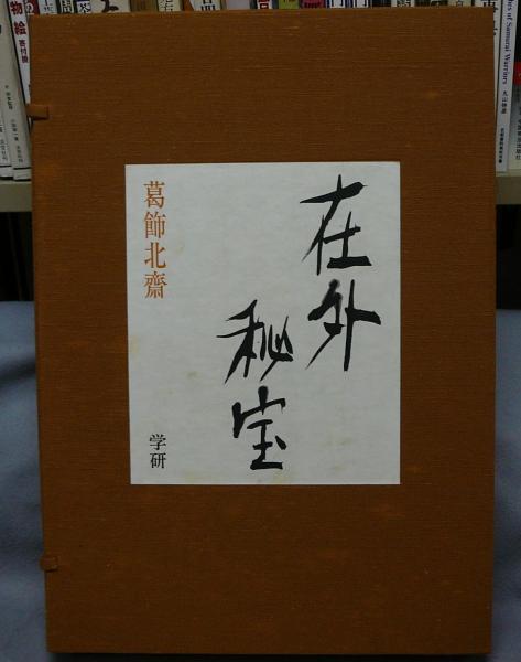 在外秘宝〈〔4〕〉葛飾北斎?欧米収蔵浮世絵集成 (1972年)