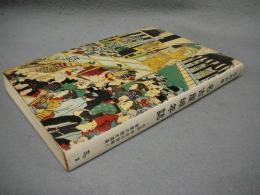 特別史蹟　名古屋城年誌　信長・秀吉の智略と家康の歴史遺産　名古屋城叢書2　増補改訂版