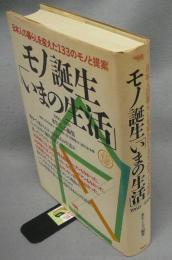 モノ誕生「いまの生活」　日本人の暮らしを変えた133のモノと提案　1960-1990