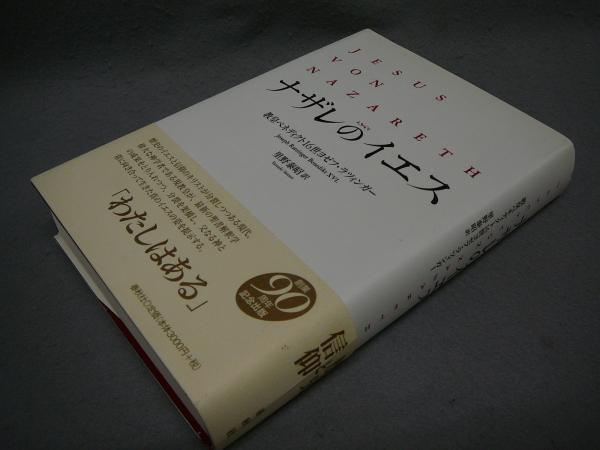 ナザレのイエス プロローグ：降誕 | ベネディクト16世ヨゼフ