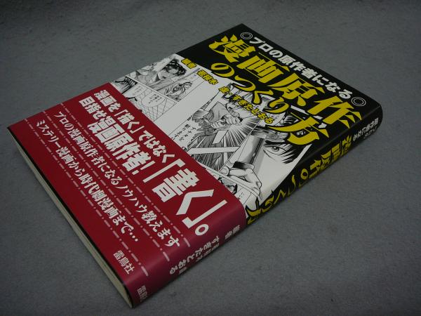 漫画原作のつくり方 プロの原作者になる 若桜木虔 すぎたとおる編 こもれび書房 古本 中古本 古書籍の通販は 日本の古本屋 日本の古本屋