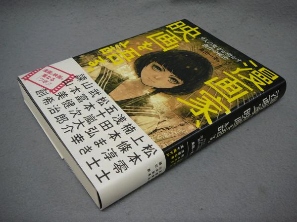 漫画家 映画を語る 9人の鬼才が明かす創作の秘密 島田一志編 こもれび書房 古本 中古本 古書籍の通販は 日本の古本屋 日本の古本屋