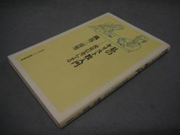 私のキリスト教入門　使徒信条による