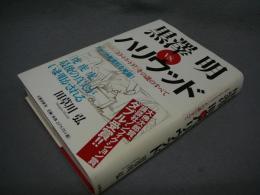 黒澤明 VS. ハリウッド　『トラ・トラ・トラ！』その謎のすべて