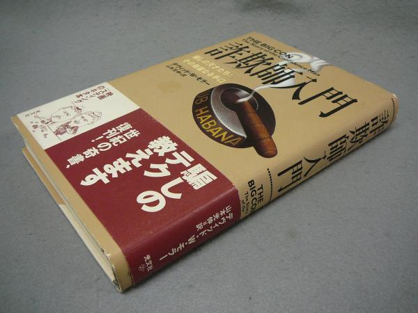詐欺師入門 騙しの天才たち その華麗なる手口(デヴィッド・W・モラー著