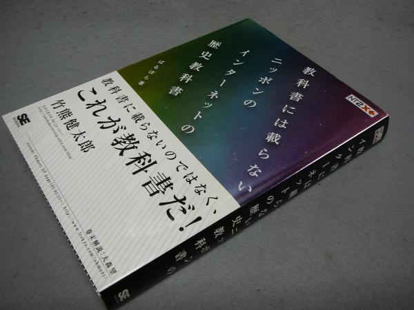 全信頼を寄せる 教科書には載らないニッポンのインターネットの歴史教科書(ばる ビジネス、マネー