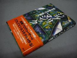 ジブリマジック　鈴木敏夫の「創網力」