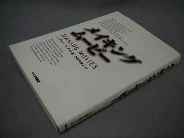 メイキング・ムービー　シドニー ルメット　中俣 真知子 メイキング・ム－ビ－ / ルメット，シドニー【著】〈Lumet