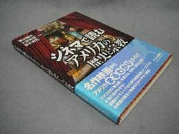 シネマで読むアメリカの歴史と宗教