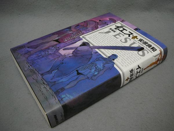 イエス 愛蔵版 安彦良和 こもれび書房 古本 中古本 古書籍の通販は 日本の古本屋 日本の古本屋 イエス 愛蔵版 安彦良和 こもれび書房 古本 中古本 古書籍の通販は 日本の古本屋 日本の古本屋