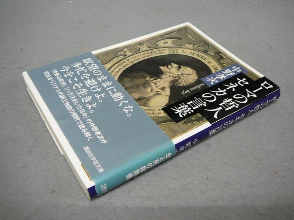 ローマの哲人 セネカの言葉 講談社学術文庫2616 中野孝次 古本 中古本 古書籍の通販は 日本の古本屋 日本の古本屋