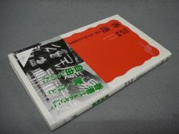 香港　中国と向き合う自由都市　岩波新書（新赤版）1578