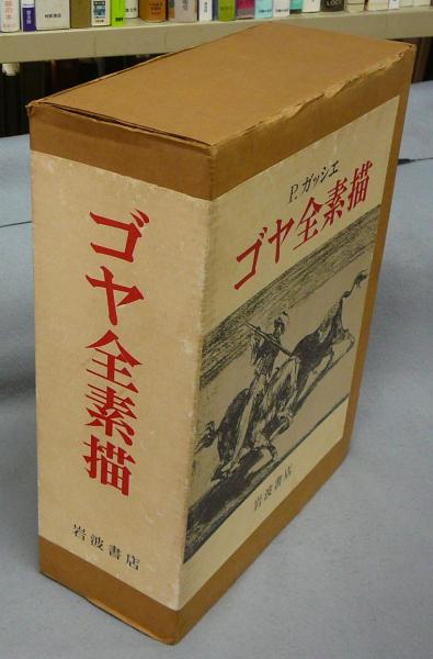 ゴヤ素描集 全2冊(ピエール・ガッシエ著 神吉敬三/大高保二郎訳 