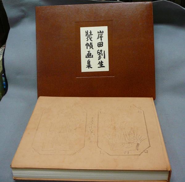 岸田劉生装幀画集 岸田劉生装幀画集(東珠樹 編著) / 古本、中古本、古書籍の通販は