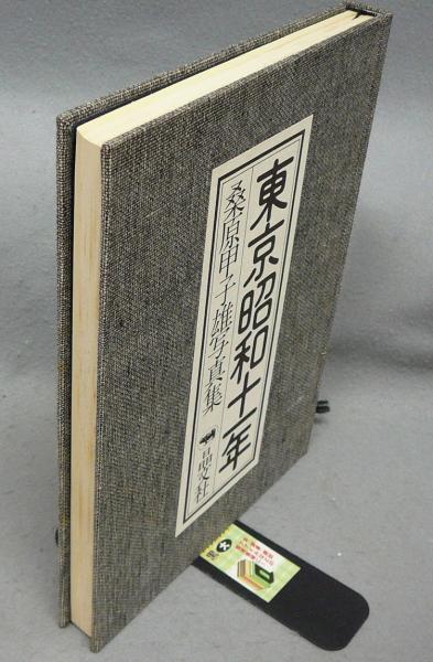 東京昭和十一年 桑原甲子雄写真集(桑原甲子雄) / 古本、中古本