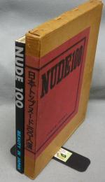 日本トップ・ヌード100人選