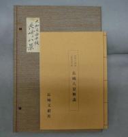 長崎古板画　大和屋由平板　長崎八景
