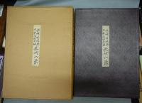 長崎古板画　大和屋由平板　長崎八景