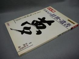 別冊太陽　日本のこころ59　日本人の辞世・遺書