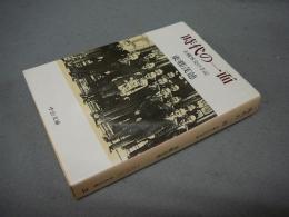 時代の一面　大戦外交の手記　中公文庫