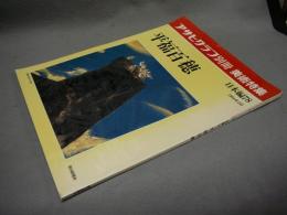 アサヒグラフ別冊　美術特集　日本編78　平福百穂