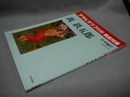 アサヒグラフ別冊　美術特集　日本編67　萬鉄五郎