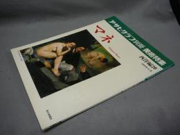 アサヒグラフ別冊　美術特集　西洋編20　マネ