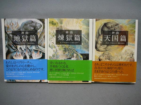 神曲　ダンテ　天国篇　地獄篇　煉獄篇　3冊セット　集英社 Amazon.co.jp: 神曲 地獄篇 天国篇 煉獄編 全3巻 : ダンテ, ブレイク