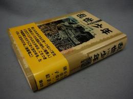 乱世少年　1967　チアンチアンの大冒険