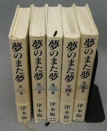 夢のまた夢　全5巻揃い