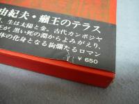 癩王のテラス 三島由紀夫 こもれび書房 古本 中古本 古書籍の通販は 日本の古本屋 日本の古本屋