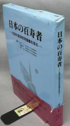 日本の百寿者　生命の医学的究極像を探る
