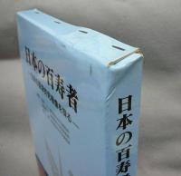 日本の百寿者　生命の医学的究極像を探る