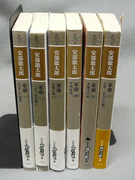 家康 全6巻揃い 幻冬舎時代小説文庫 安部龍太郎 古本 中古本 古書籍の通販は 日本の古本屋 日本の古本屋