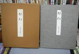 俯伏　橋本鶏二墨筆集　現代俳人墨筆集