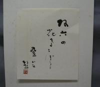俯伏　橋本鶏二墨筆集　現代俳人墨筆集