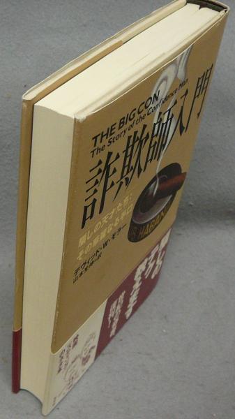 詐欺師入門 騙しの天才たち その華麗なる手口(デヴィッド・W・モラー著