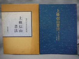 上條信山書法　現代日本書法集成