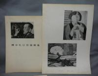 横井礼以自選画集