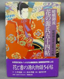 嵯峨御流　花の源氏五十四帖