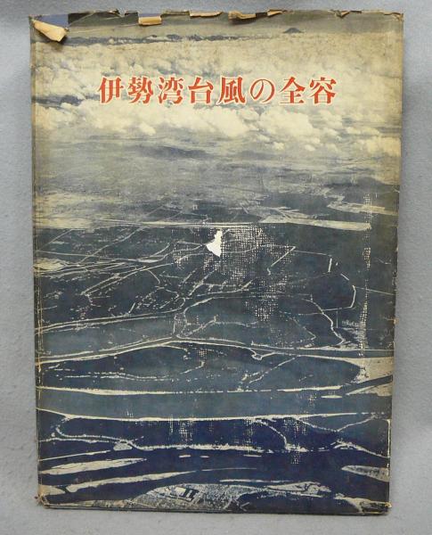 伊勢湾台風の全容 / 古本、中古本、古書籍の通販は「日本の古本屋 