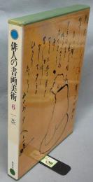 俳人の書画美術6　一茶