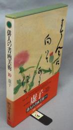 俳人の書画美術10　虚子