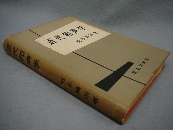 人気海外ブランドアイテム｜ファッション通販 近代和声学(松平頼則) / 古本、中古本、古書籍の通販は「日本の その他