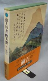 俳人の書画美術8　漱石